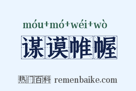 谋谟帷幄是什么意思的图片